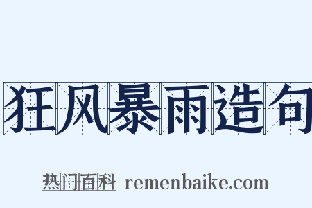 狂风暴雨造句是什么意思的图片